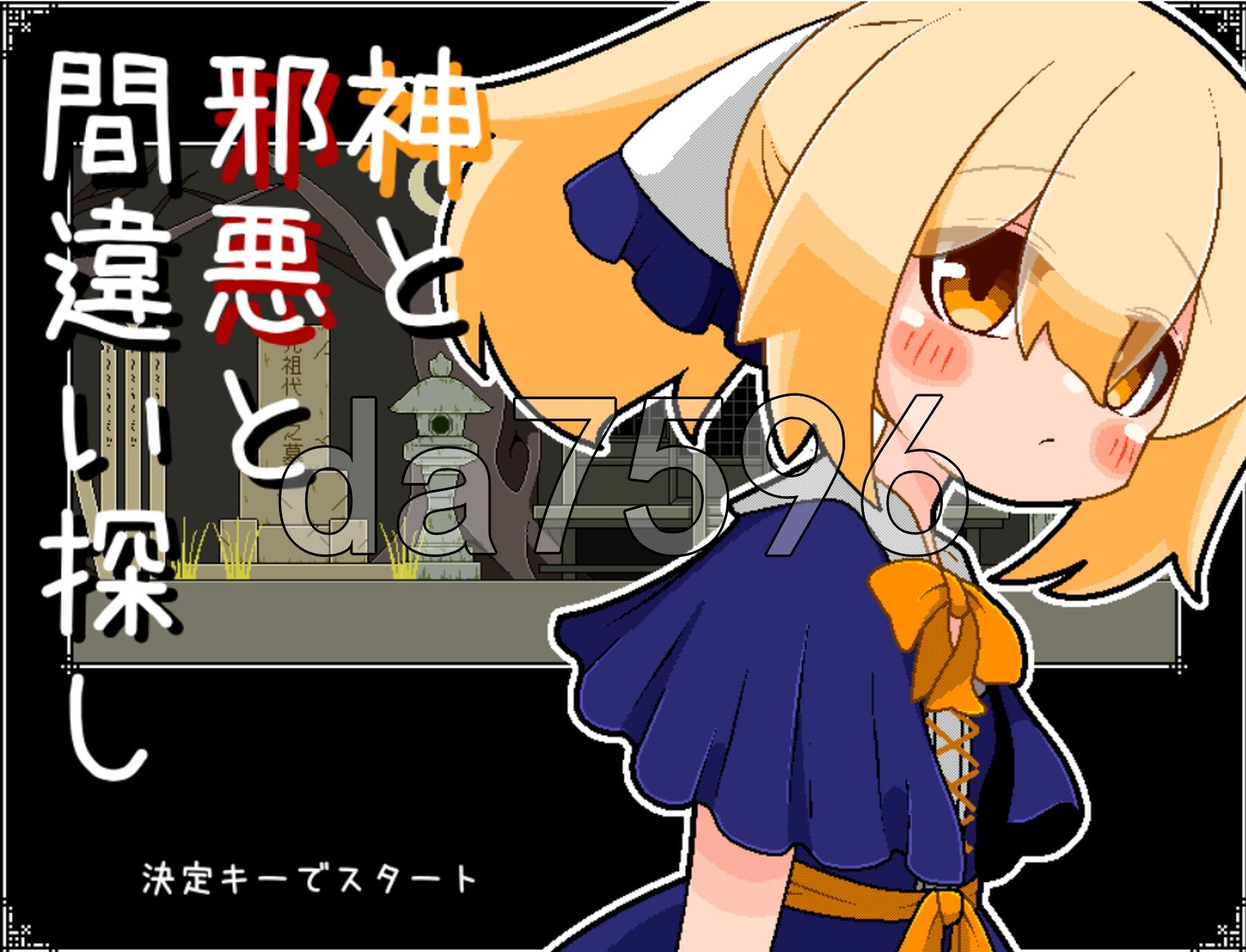 神与邪恶与找不同 神と邪悪と間違い探し PC端 AI汉化更新版 预览图