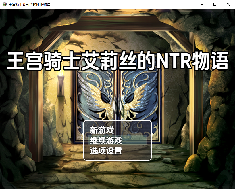 王宫骑士艾莉丝的NTR物语1.0 双端 汉化版 预览图