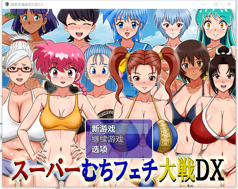 超级丰满迷恋大战 スーパーむちフェチ大戦DX 1.0 双端 AI汉化版 预览图