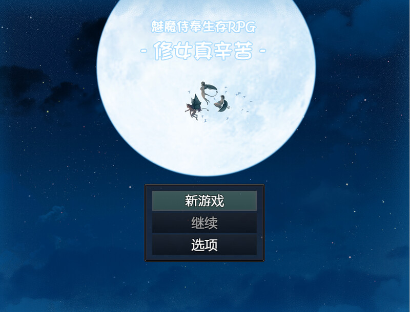 魅魔侍奉生存RPG-修女真辛苦 DL汉化版 PC端 预览图