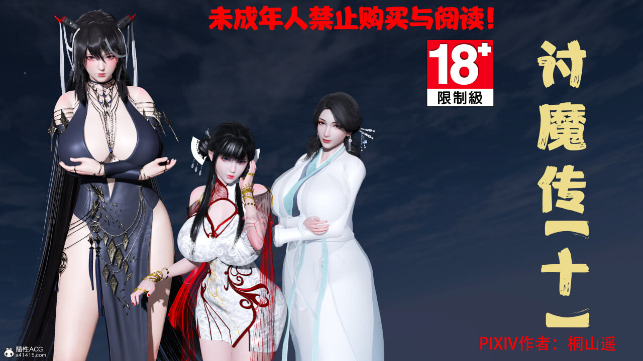 3D漫画 借你娘子泄泄火(讨魔传) 1-14 漫画图集 预览图