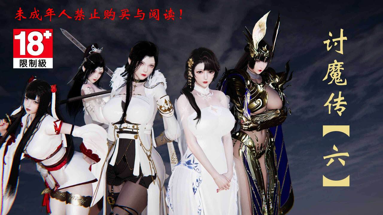 3D漫画 借你娘子泄泄火(讨魔传) 1-14 漫画图集 预览图