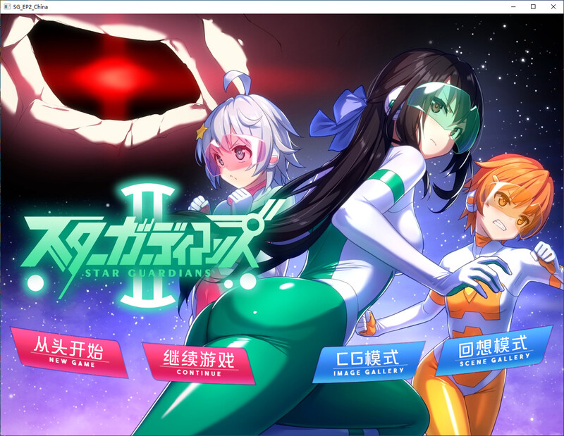 地球防卫队-星之守护者1-3集 DL版 附存档 PC端 官中版 预览图