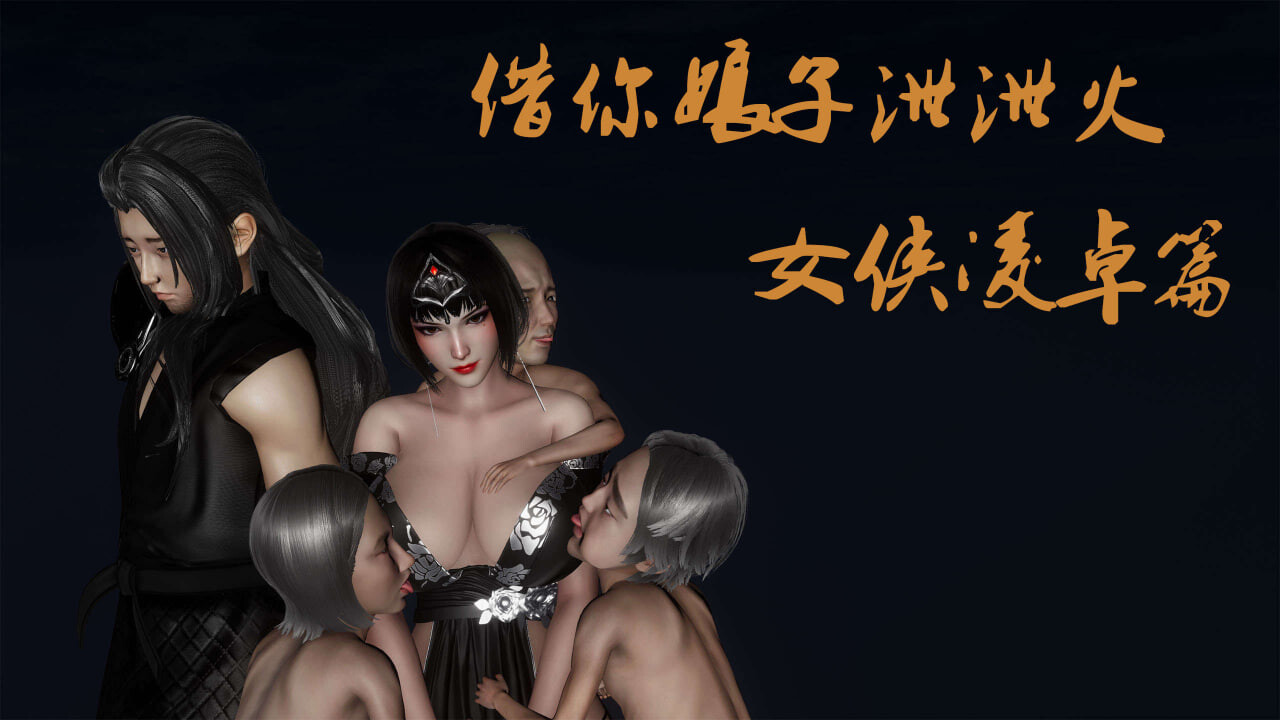 3D漫画 借你娘子泄泄火(讨魔传) 外传1-5 漫画图集 预览图