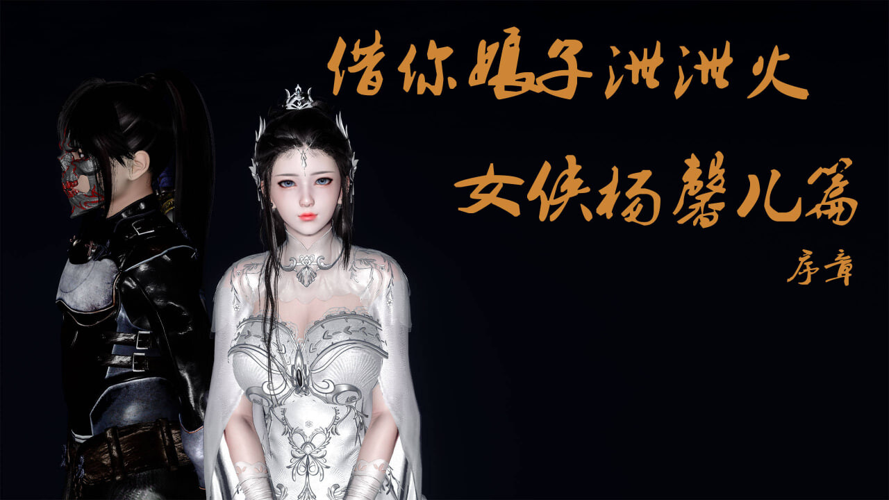 3D漫画 借你娘子泄泄火(讨魔传) 外传1-5 漫画图集 预览图