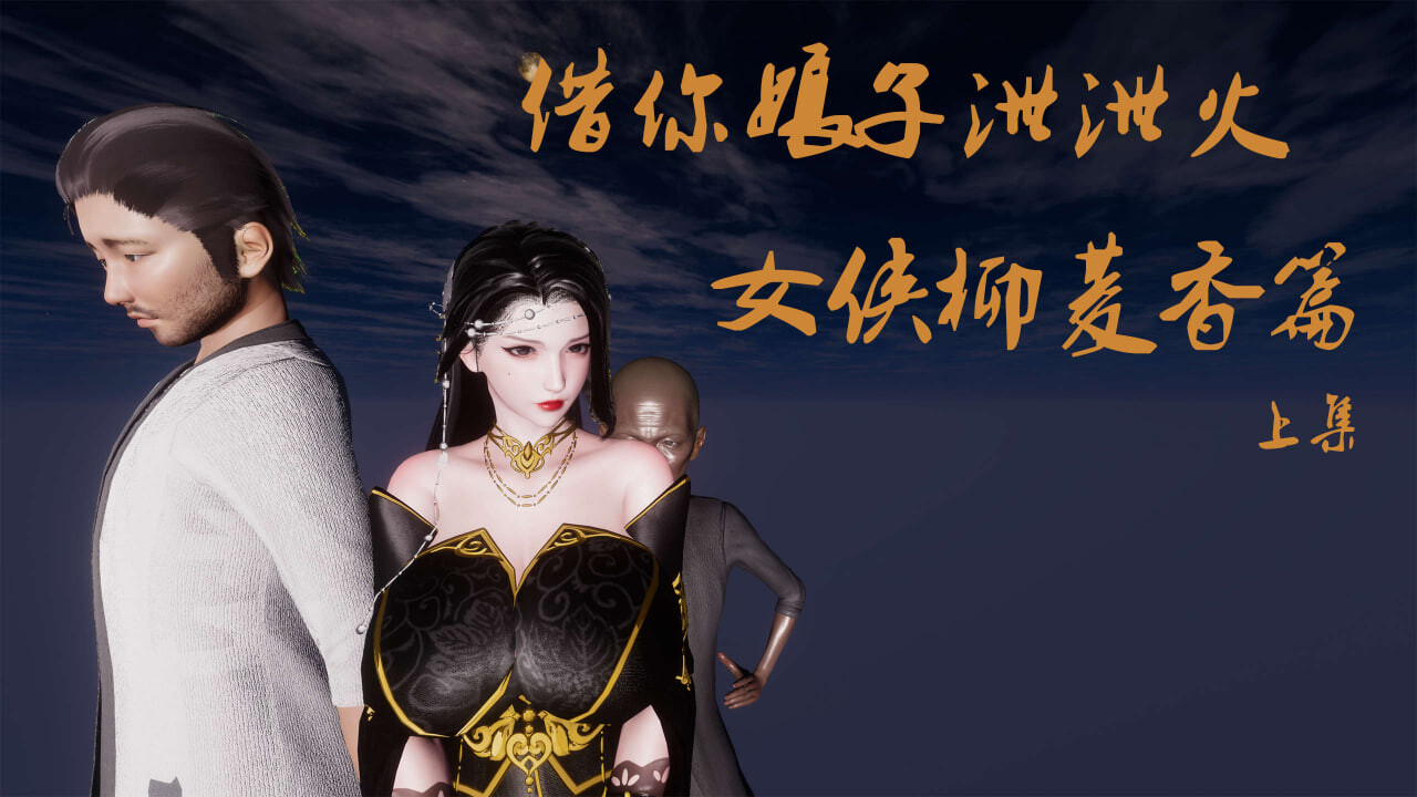 3D漫画 借你娘子泄泄火(讨魔传) 外传1-5 漫画图集 预览图