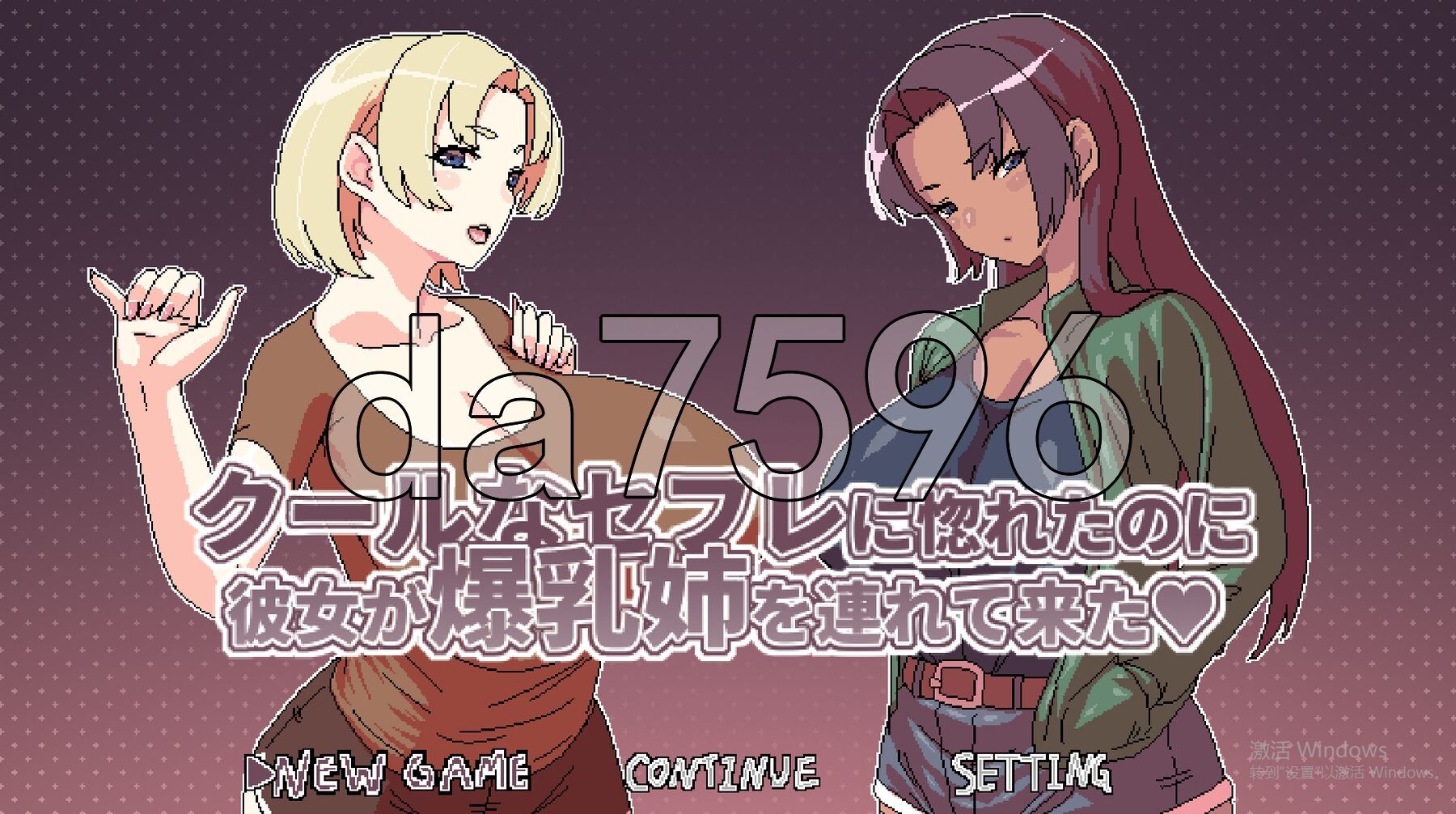 明明迷上了冷嬌的炮友但她卻帶她的丰满身形姊來了 クールなセフレに惚れたのに彼女が丰满身形姉を連れて来た PC端 官中更新版 预览图