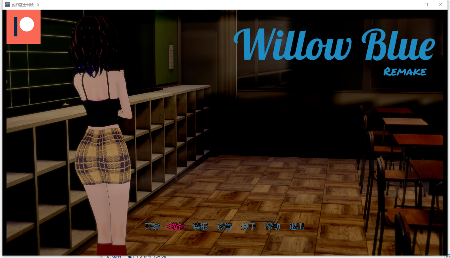 威洛蓝重制版 Willow Blue Remake Final 1.0 双端 AI汉化版 预览图