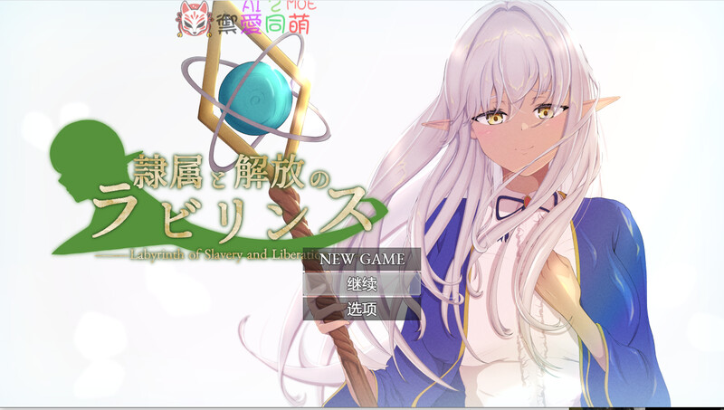 奴役与解放的迷宫-DL汉化1.20版 PC端 汉化版 预览图
