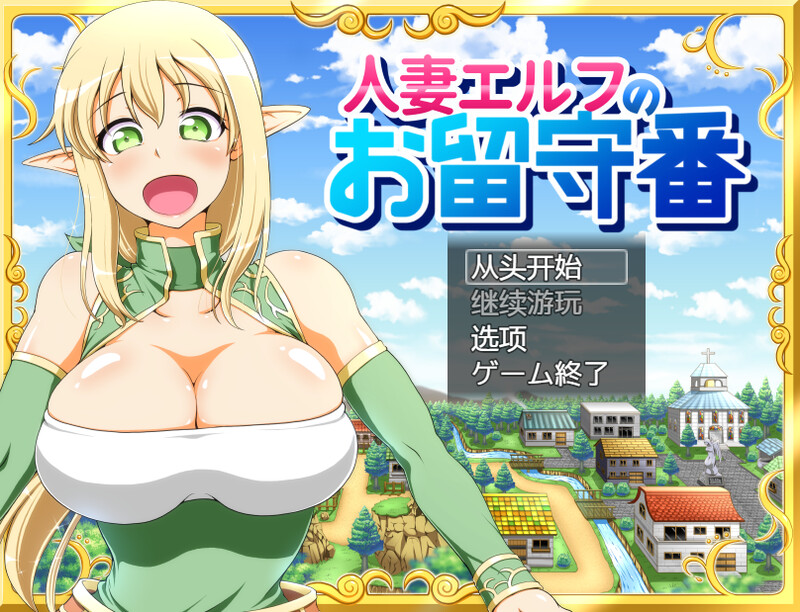 伴侣角色エルフのお留守番-DL汉化1.5版 PC端 汉化版 预览图