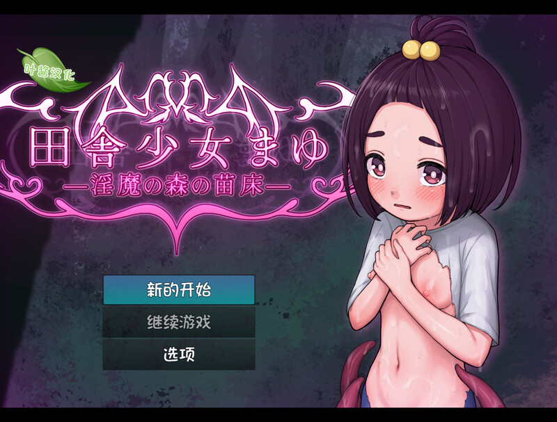 乡村少女茧~魅魔之森的成长载体-DL汉化版 双端 预览图
