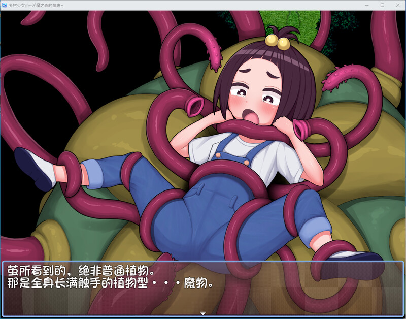 乡村少女茧~魅魔之森的成长载体-DL汉化版 双端 预览图