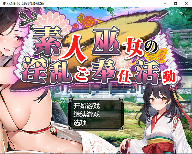 素人巫女の情绪失控ご奉仕活動 双端 汉化版 预览图
