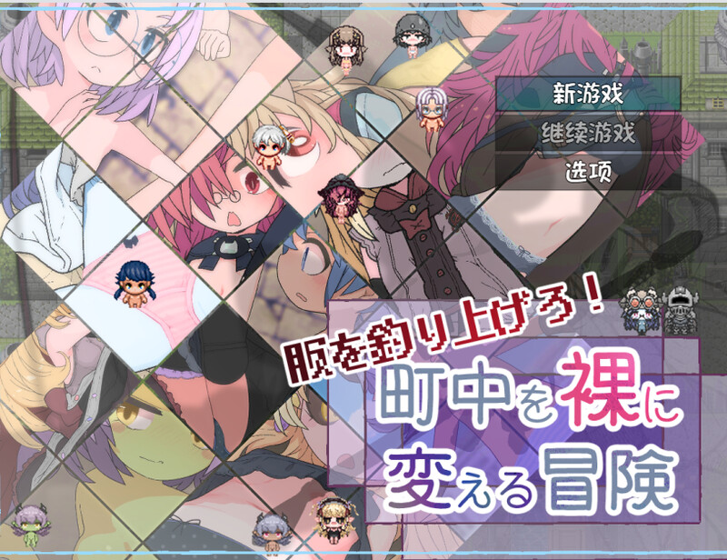 钓衣服吧！让整个城镇陷入赤裸的冒险-DL汉化版 PC端 预览图