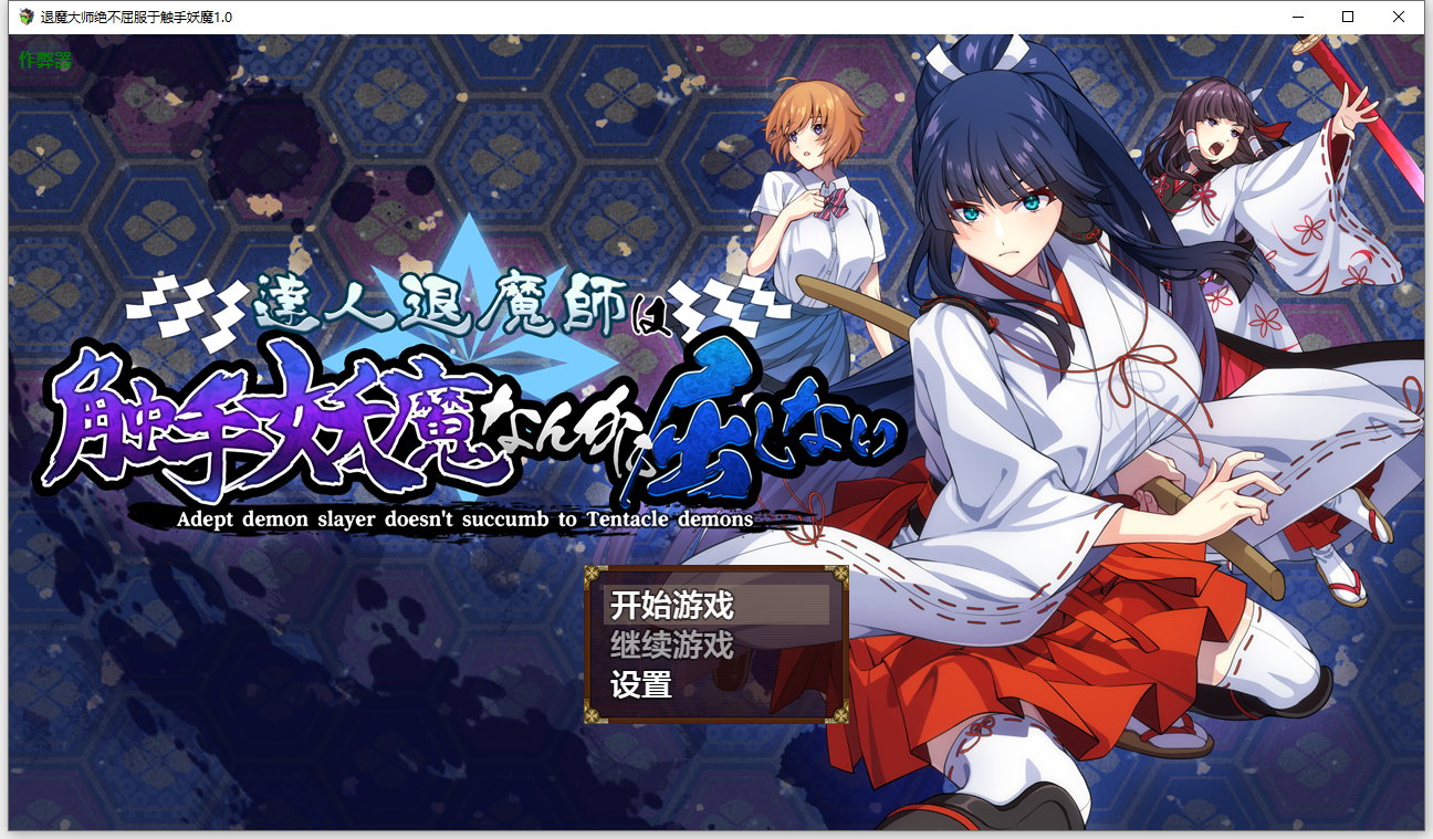 退魔大师绝不屈服于奇幻互动妖魔 達人退魔師は奇幻互动妖魔なんかに屈しない1.PC端 1.0 AI汉化版 预览图