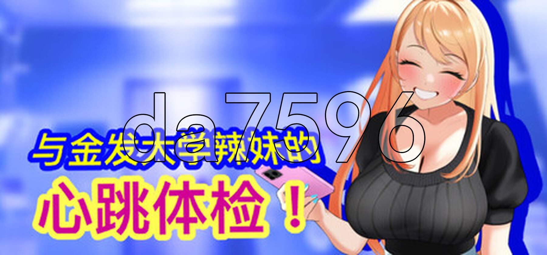 与金发大学辣妹的心跳体检！ 官方中文版 PC端 官中更新版 预览图