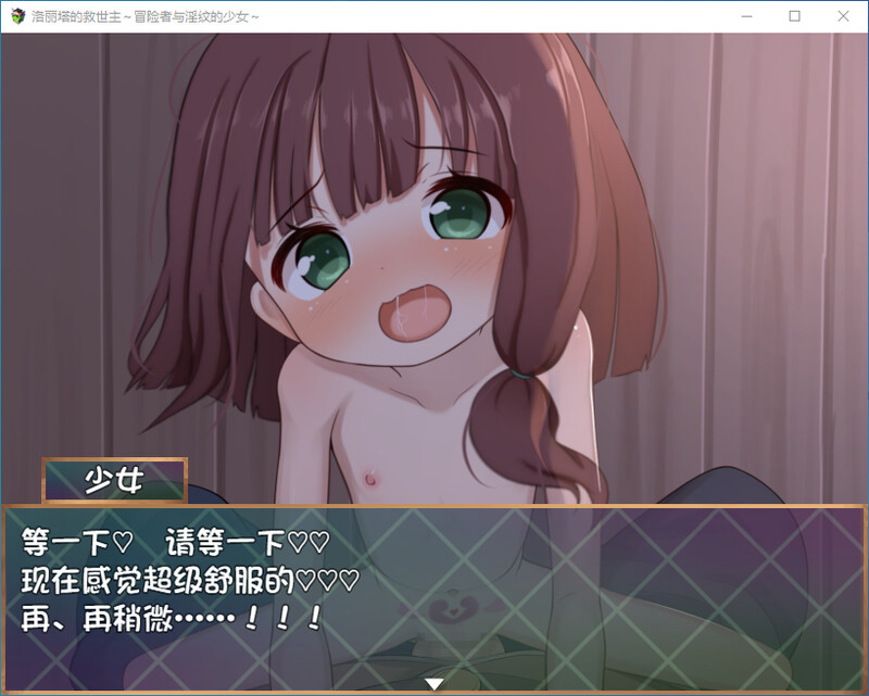 洛丽塔的救世主 冒险者与淫纹的少女 双端 汉化版 预览图