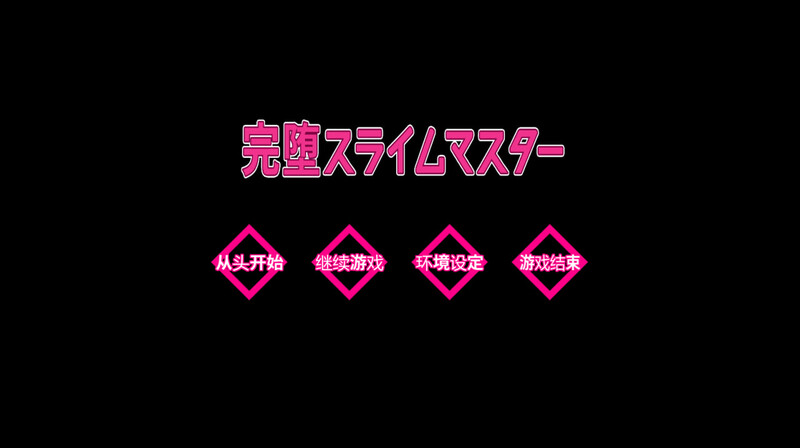 完堕史莱姆大师-完堕スライムマスタ DL汉化版 PC端 预览图