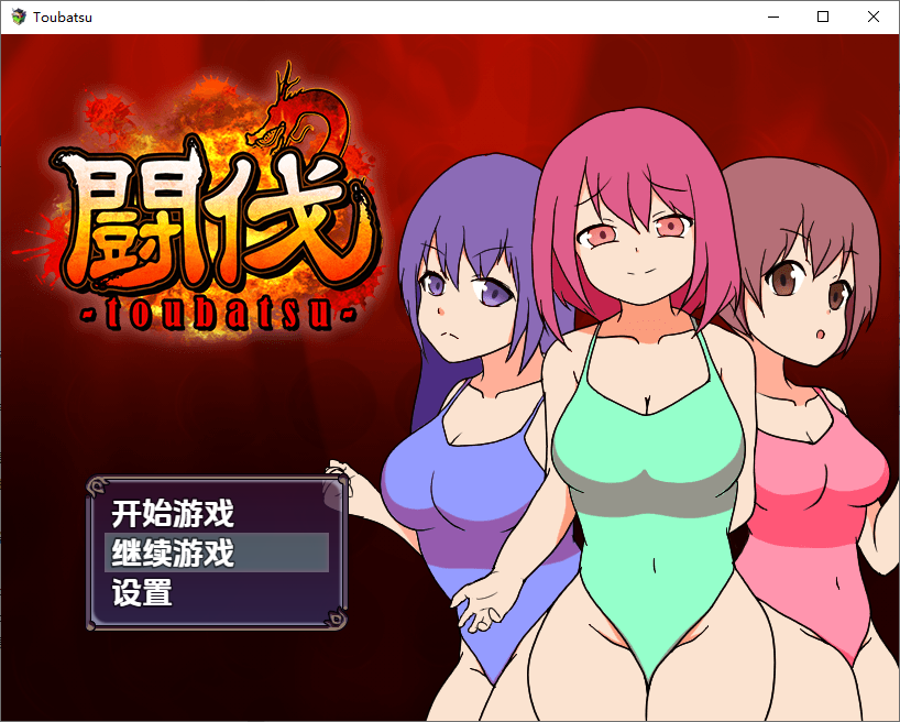 讨伐 闘伐 -toubatsu-1.0 双端 汉化版 预览图