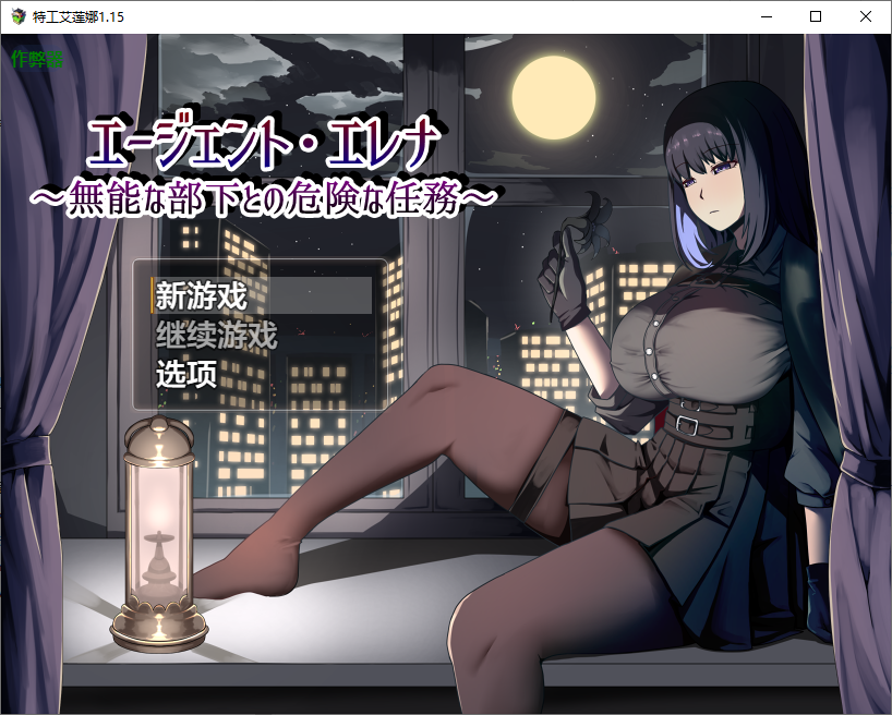 特工艾莲娜 エージェント・エレナ ～1.15 双端 AI汉化版 预览图