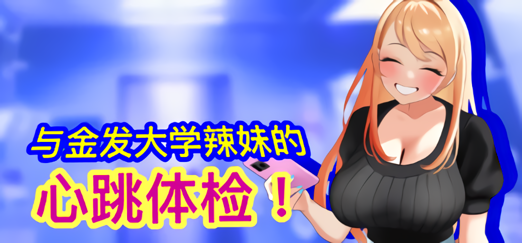 与金发大学辣妹的心跳体检！ 羞恥！女子大生ギャルに健康診断 PC端 官中版 预览图
