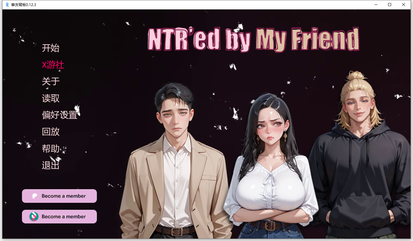 NTR由我的朋友 NTR'ed by My Friend 0.12.3 双端 AI汉化版 预览图