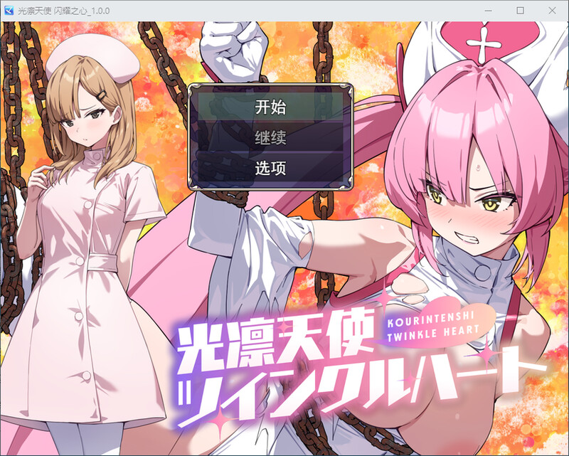 光凛天使 闪耀之心 DL汉化1.0.0版 PC端 汉化版 预览图