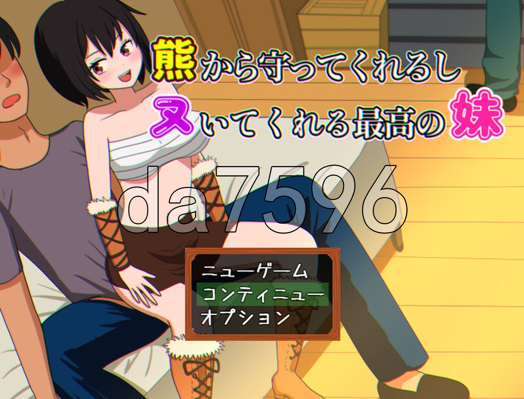 会保护我远离熊并还会帮我打手枪的最棒妹妹 熊から守ってくれるしヌいてくれる最高の妹 PC端 AI汉化版 预览图