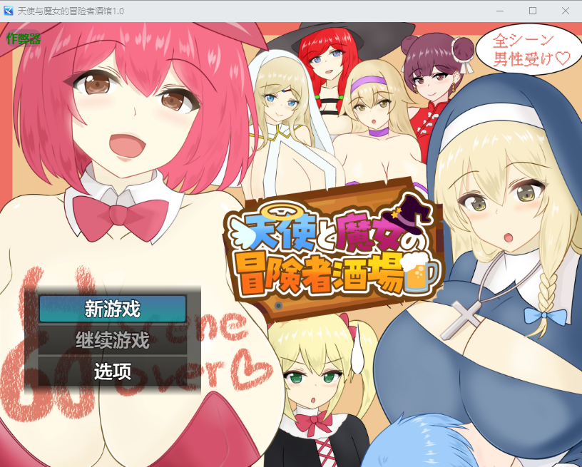 天使与魔女的冒险者酒馆 天使と魔女の冒険者酒場 1.0 双端 AI汉化版 预览图