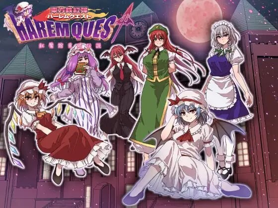 东方铁红弹 群像互动任务 红魔馆重婚传说 東方鉄紅弾 ハーレムクエスト 紅魔館重婚伝説 PC端 AI汉化更新版 预览图