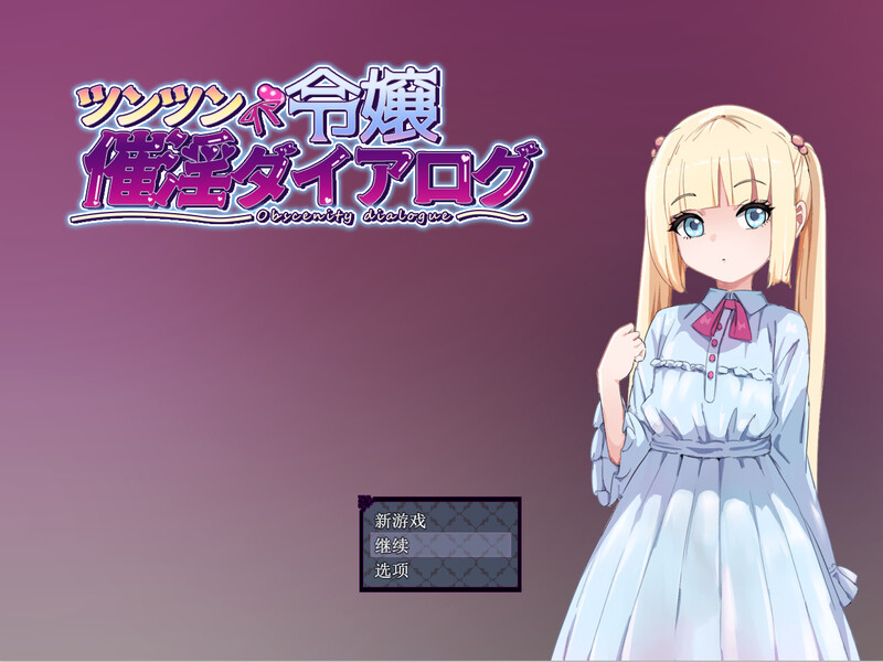 高冷大小姐的心理剧情养成物语 -DL汉化版 PC端 预览图