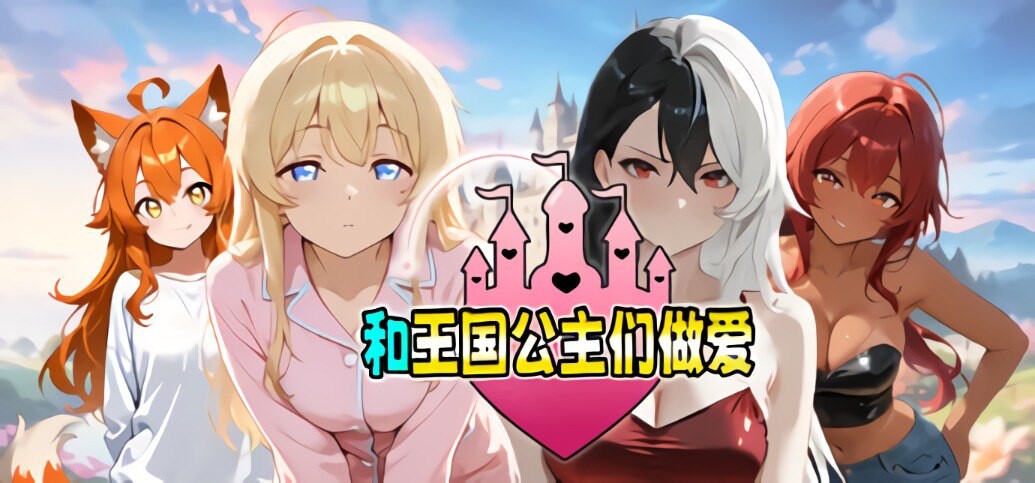 和王国公主们互动 剧情ed by the Princesses of the Realm PC端 官中版 预览图
