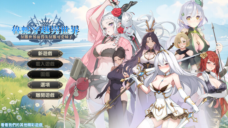 鲁蛇穿越异世界-征服世界前得先征服可爱妹子steam官中版 PC端 预览图