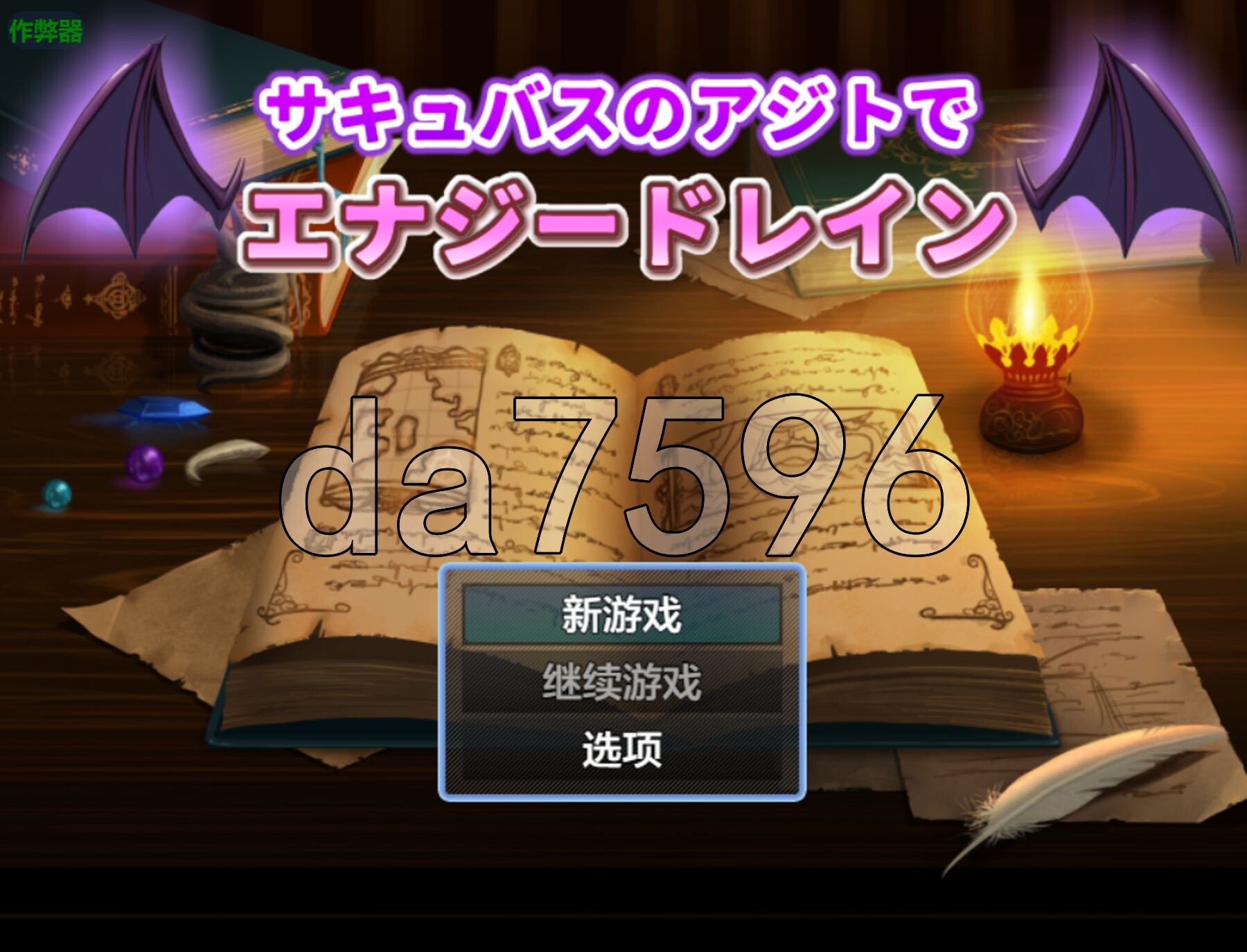 在魅魔的据点中遭遇能量吸收（被魅魔袭击的勇者）サキュバスのアジトでエナジードレイン(サキュバスに襲われる勇者) ゲーム版 双端 AI汉化版 预览图