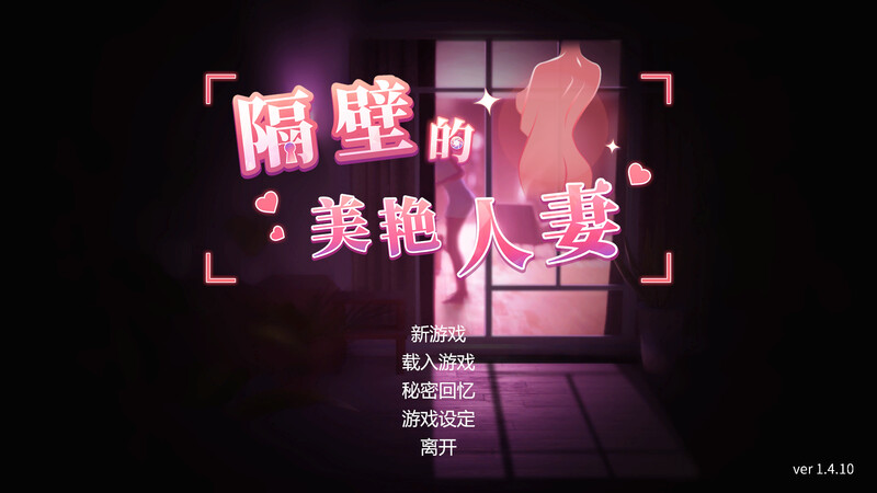 隔壁的美艳伴侣角色 -steam官中1.4.10版 PC端 官中版 预览图