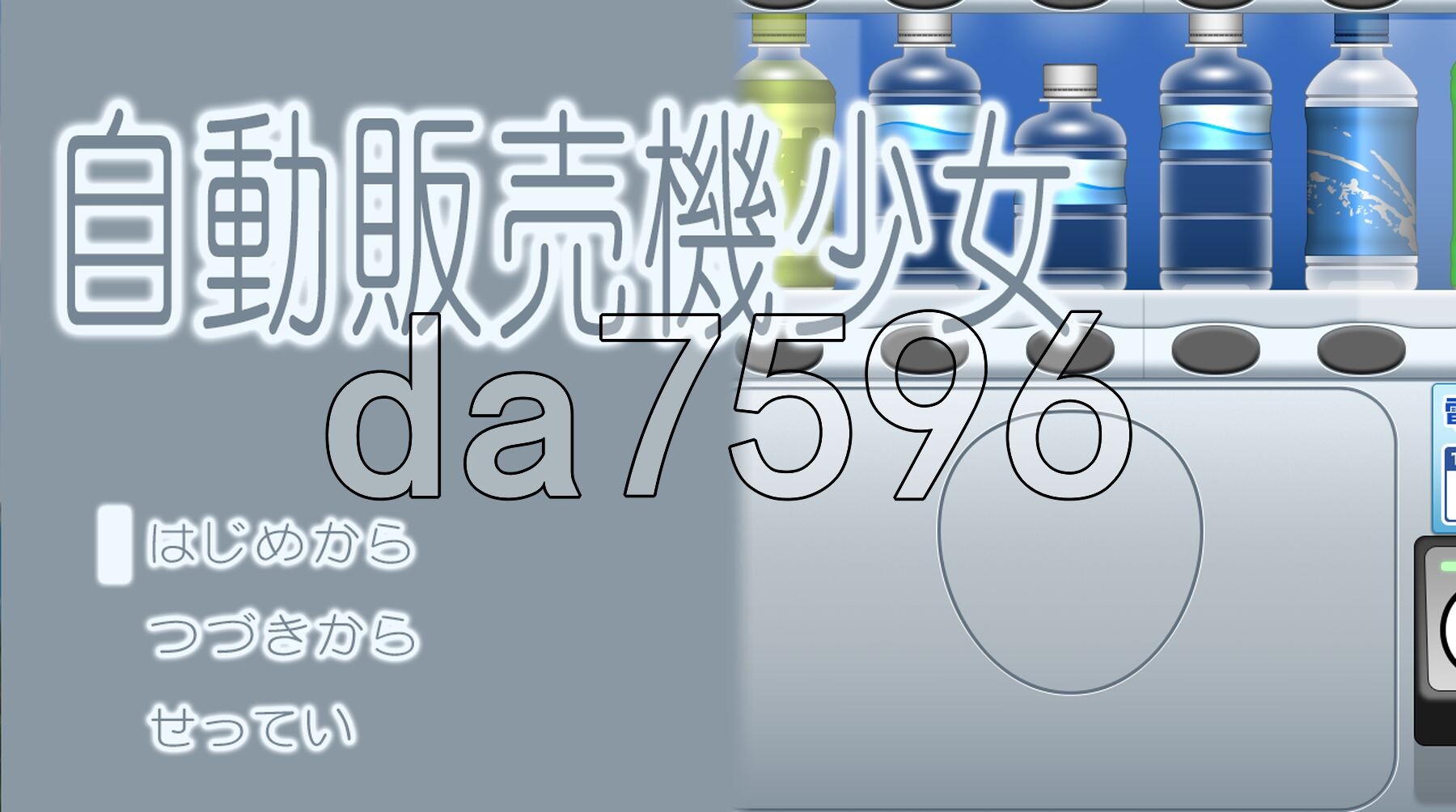 自动售货机少女 自動販売機少女 PC端 AI汉化更新版 预览图
