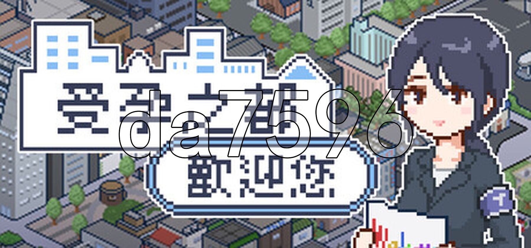 成长线之都欢迎您 種付都市へようこそ PC端 Steam官中高清版 预览图