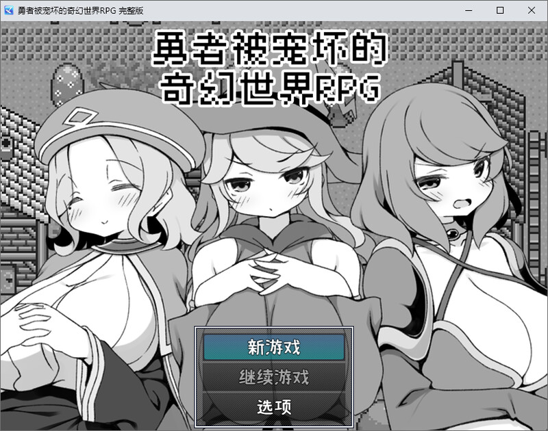勇者被宠坏的奇幻世界RPG-steam官中完整版 PC端 预览图