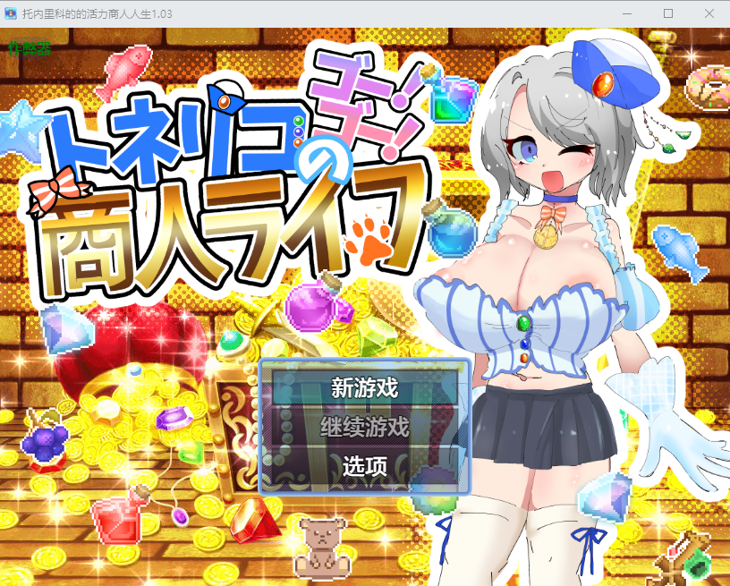 托内里科的的活力商人人生 トネリコのゴー！ゴー！商人ライフ1.03 双端 AI汉化版 预览图