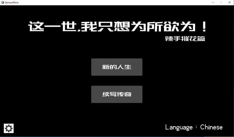 这一世，我只想为所欲为！辣手摧花篇！官中版 PC端 预览图