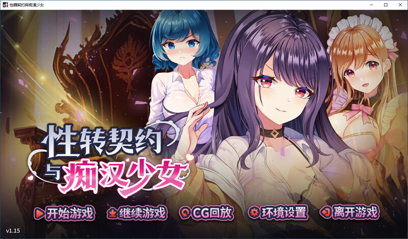 性转契约与恶作剧少女 steam官中版 PC端 预览图