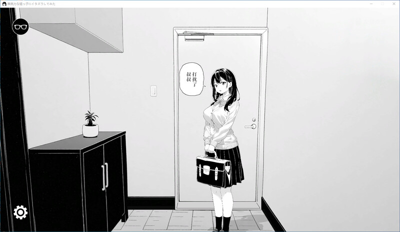试着捉弄了一下无精打采的侄女 DL官中版 PC端 预览图