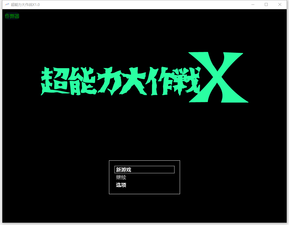 超能力大作战X1.0 双端 AI汉化版 预览图
