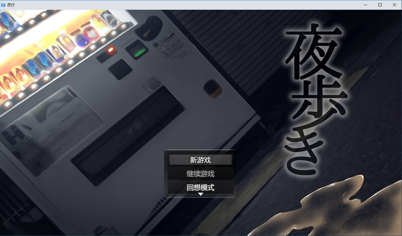 夜行-Steam官中版 PC端 预览图