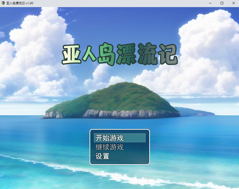 亚人岛漂流记 steam官中版 PC端 预览图