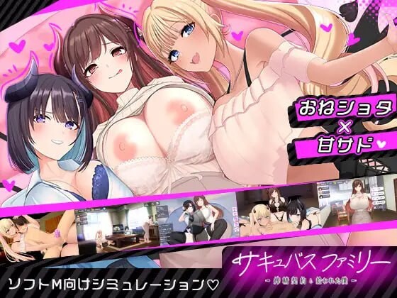魅魔家族～被捡到的我与精华收集契约～サキュバスファミリー ～精华收集契約と拾われた僕～AI汉化 PC端 AI汉化更新版 预览图