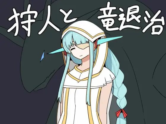 猎人与龙讨伐 狩人と竜退治 PC端 AI汉化更新版 预览图