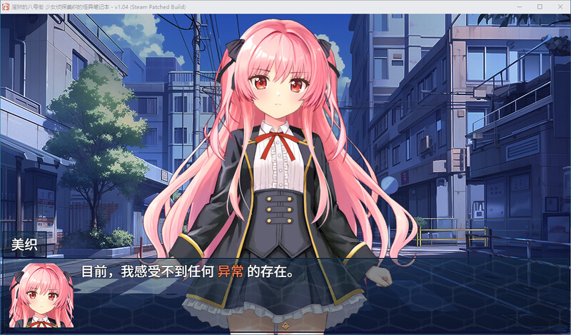地狱的八号街·少女侦探美织的怪异笔记本-steam官中1.04版 PC端 官中版 预览图