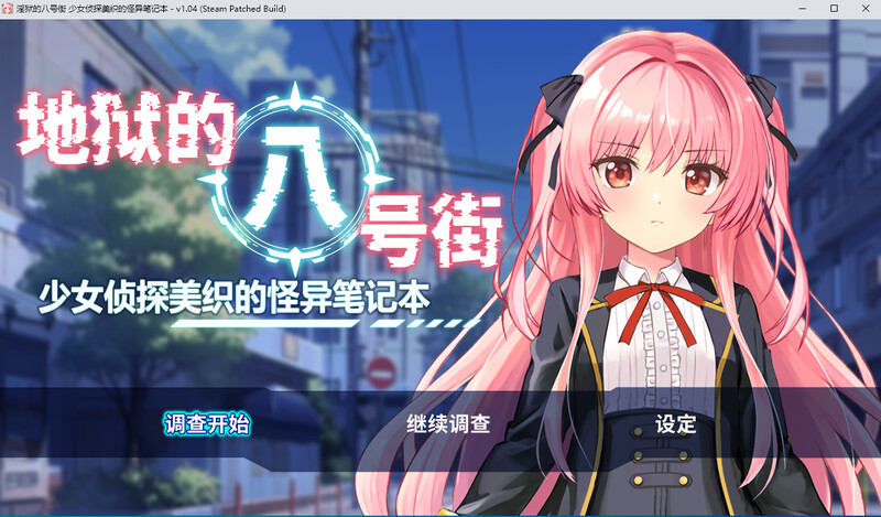 地狱的八号街·少女侦探美织的怪异笔记本-steam官中1.04版 PC端 官中版 预览图