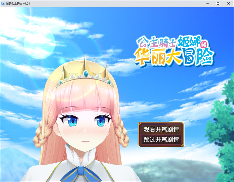 心理剧情公主骑士 Steam官中1.01版 PC端 官中版 预览图